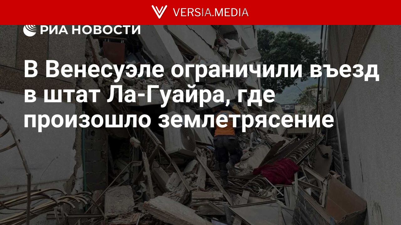 В Венесуэле ограничили въезд в штат Ла-Гуайра, где произошло землетрясение