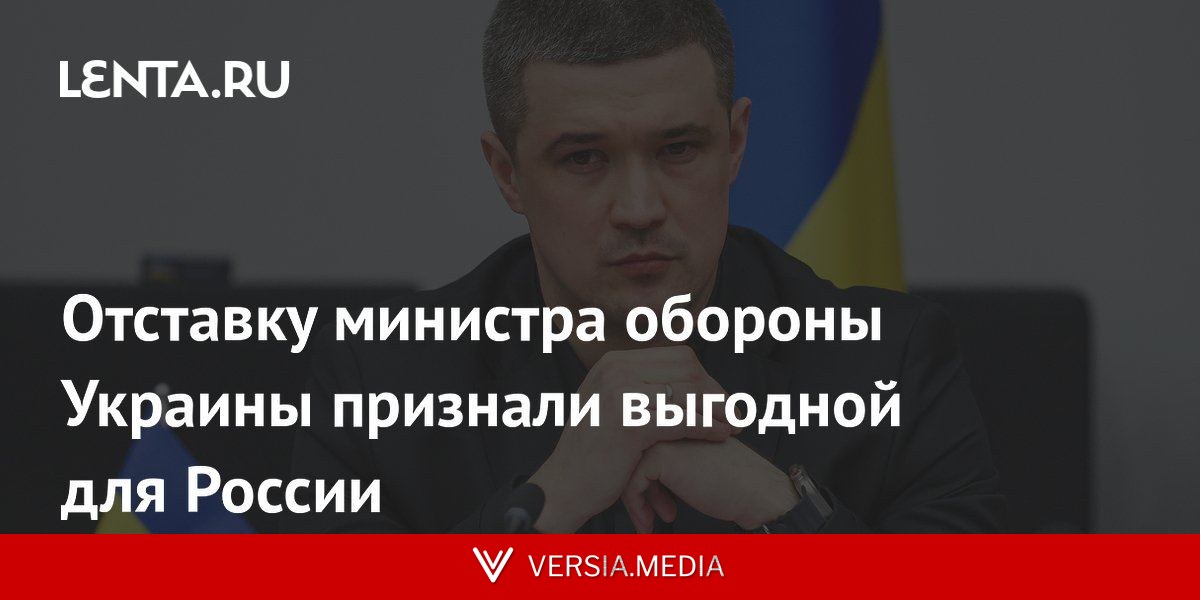 Отставку министра обороны Украины признали выгодной для России