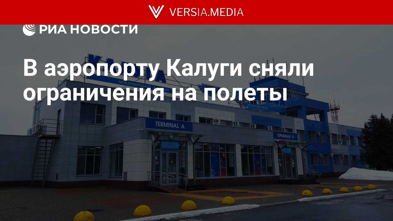 В аэропорту Калуги сняли ограничения на полеты