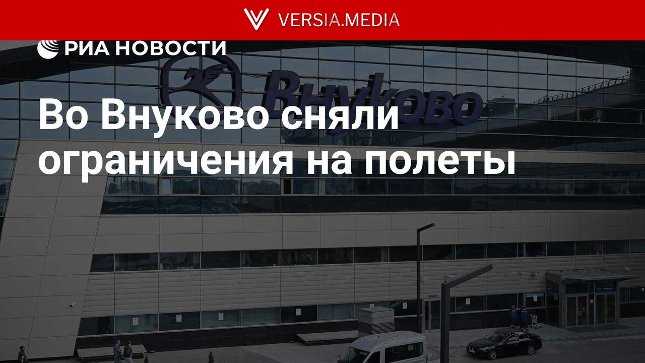 Во Внуково сняли ограничения на полеты