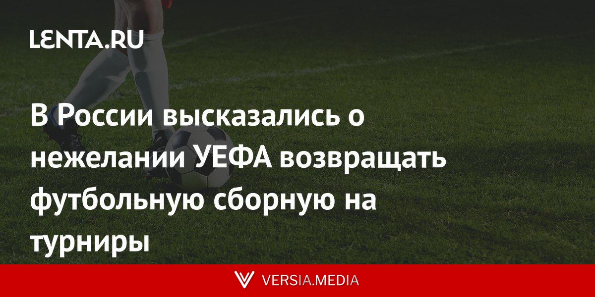 В России высказались о нежелании УЕФА возвращать футбольную сборную на турниры