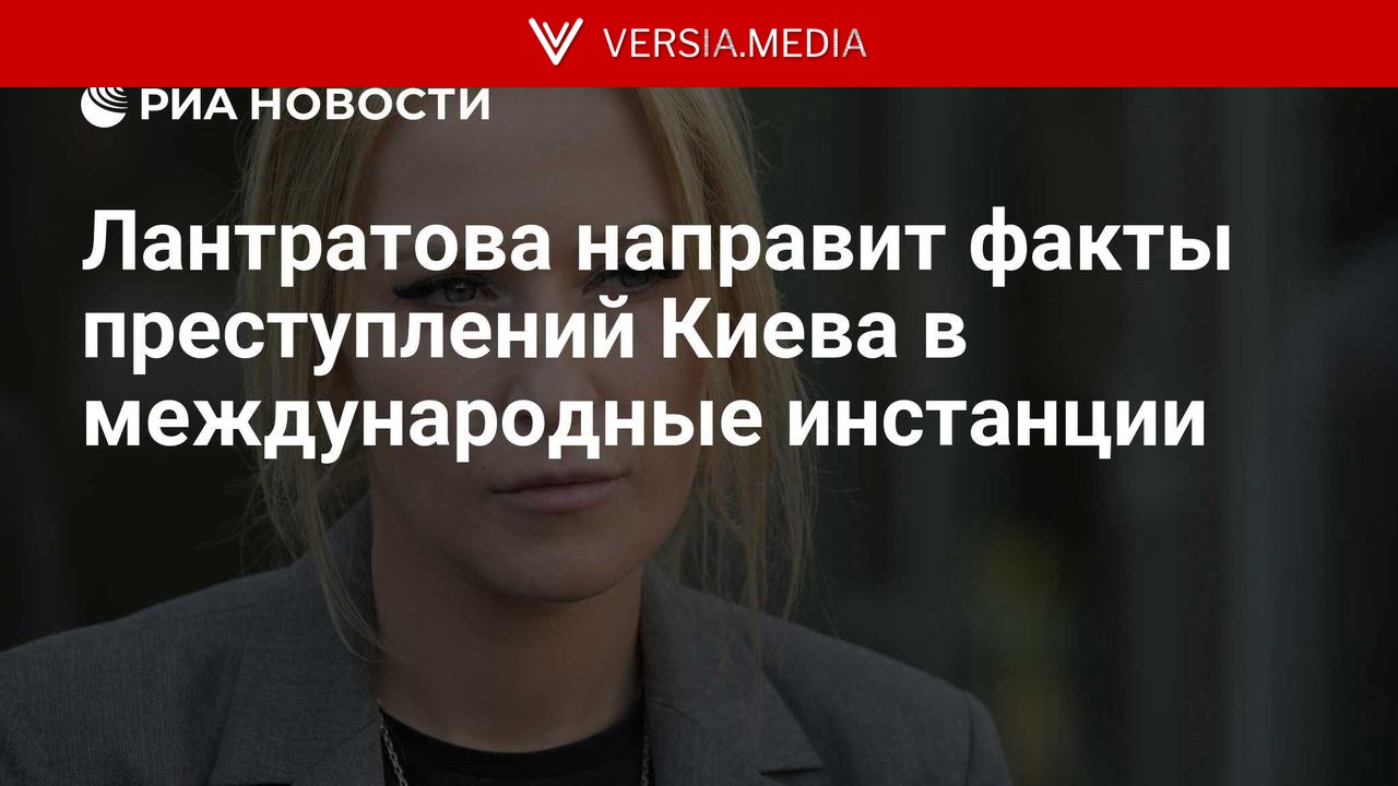 Лантратова направит факты преступлений Киева в международные инстанции
