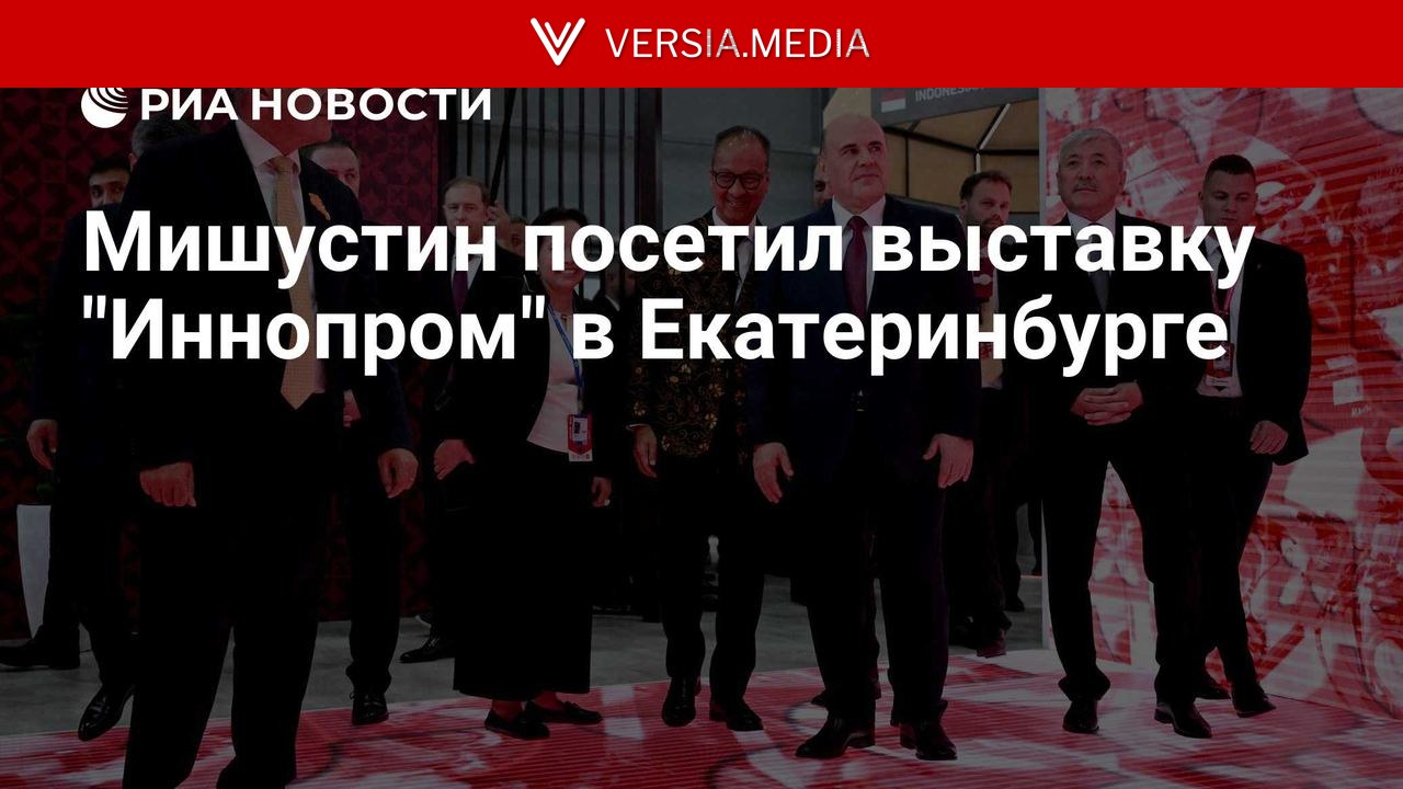 Мишустин посетил выставку