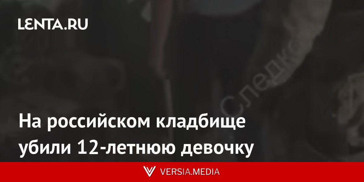 На российском кладбище убили 12-летнюю девочку