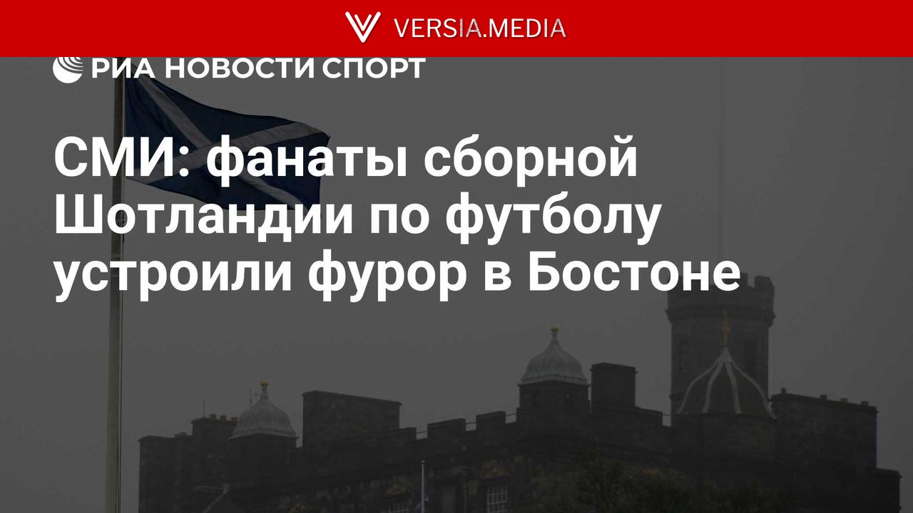 СМИ: фанаты сборной Шотландии по футболу устроили фурор в Бостоне