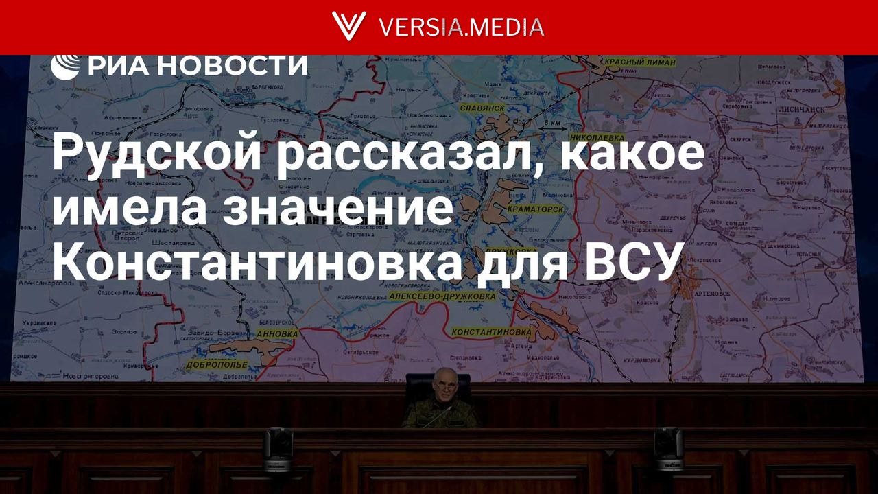 Рудской рассказал, какое имела значение Константиновка для ВСУ