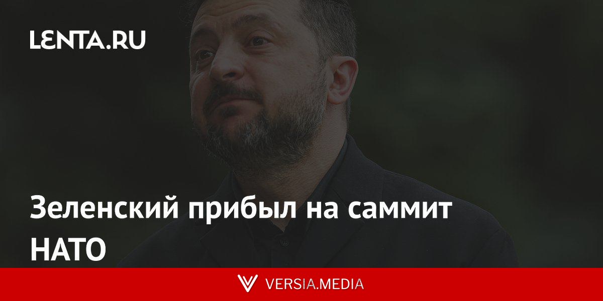 Зеленский прибыл на саммит НАТО