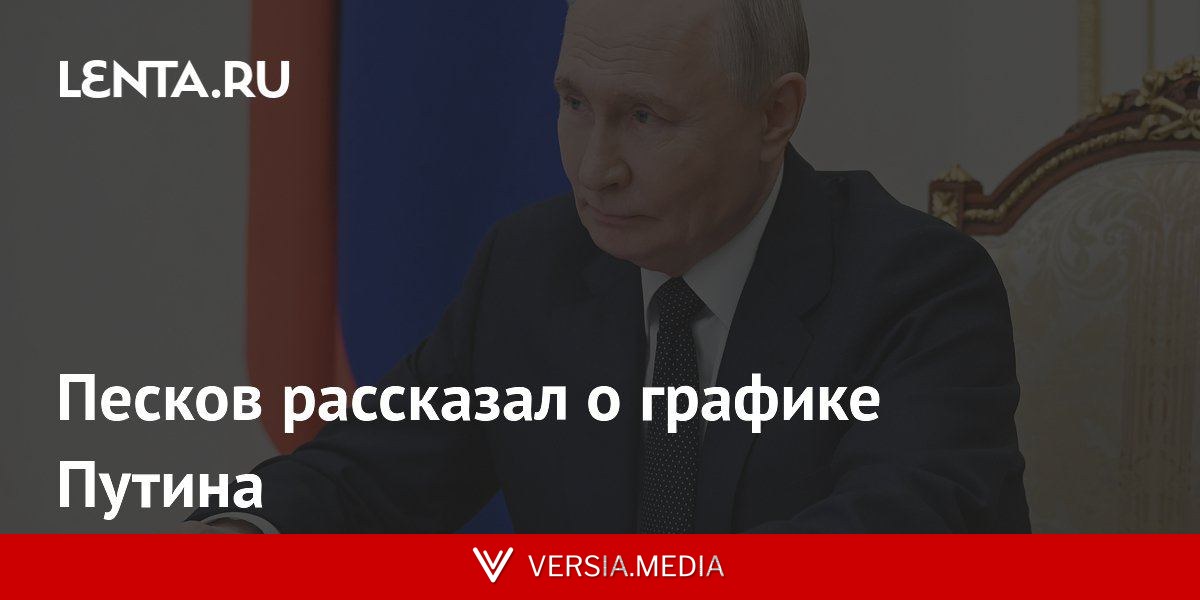 Песков рассказал о графике Путина