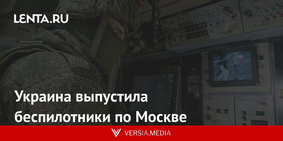 Украина выпустила беспилотники по Москве