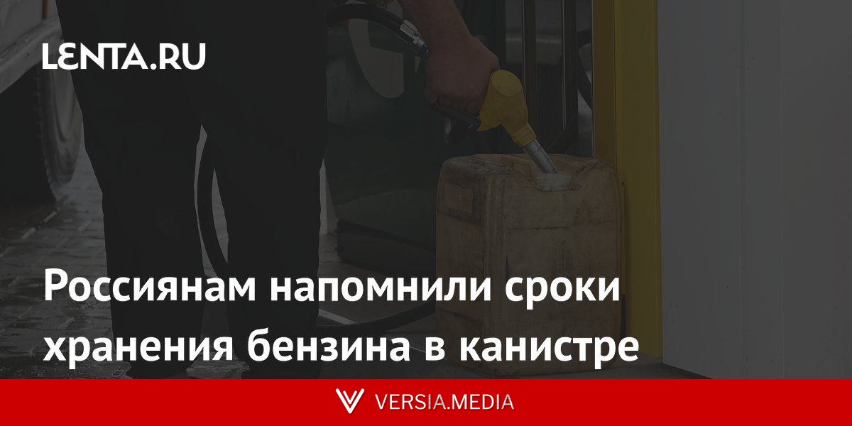 Россиянам напомнили сроки хранения бензина в канистре