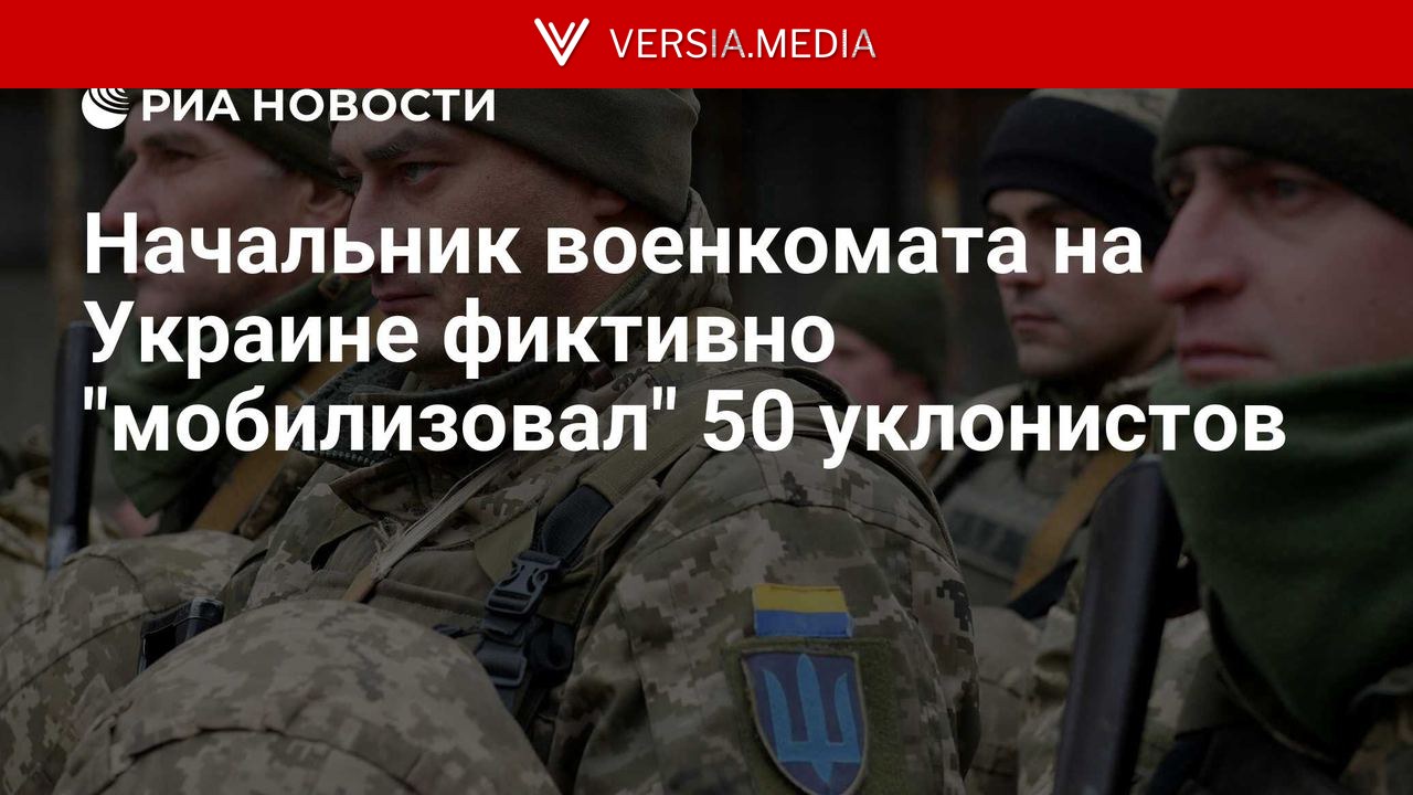 Начальник военкомата на Украине фиктивно 