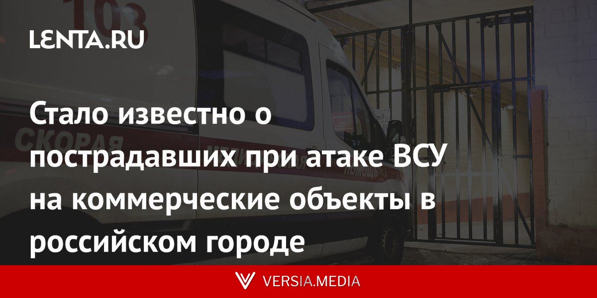 Стало известно о пострадавших при атаке ВСУ на коммерческие объекты в российском городе