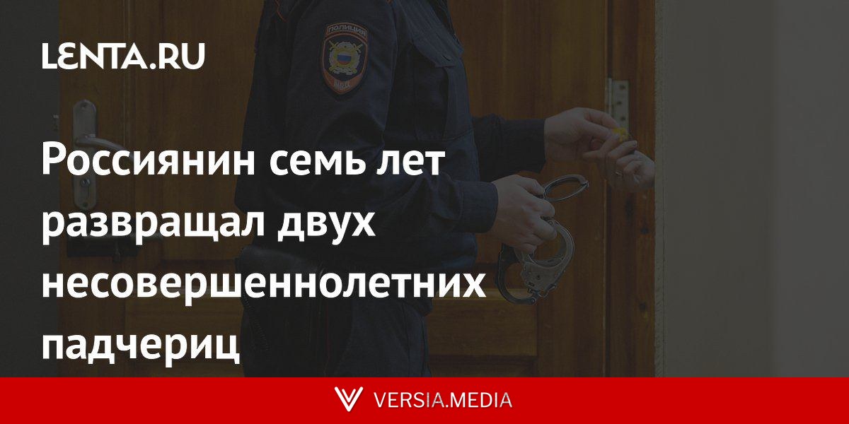 Россиянин семь лет развращал двух несовершеннолетних падчериц