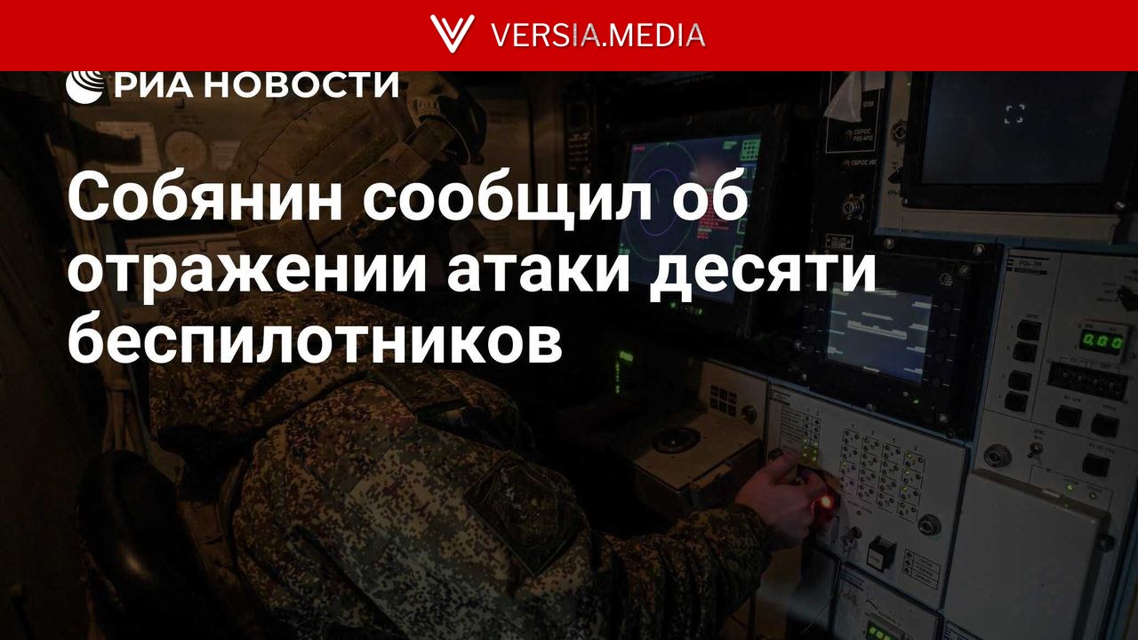 Собянин сообщил об отражении атаки десяти беспилотников