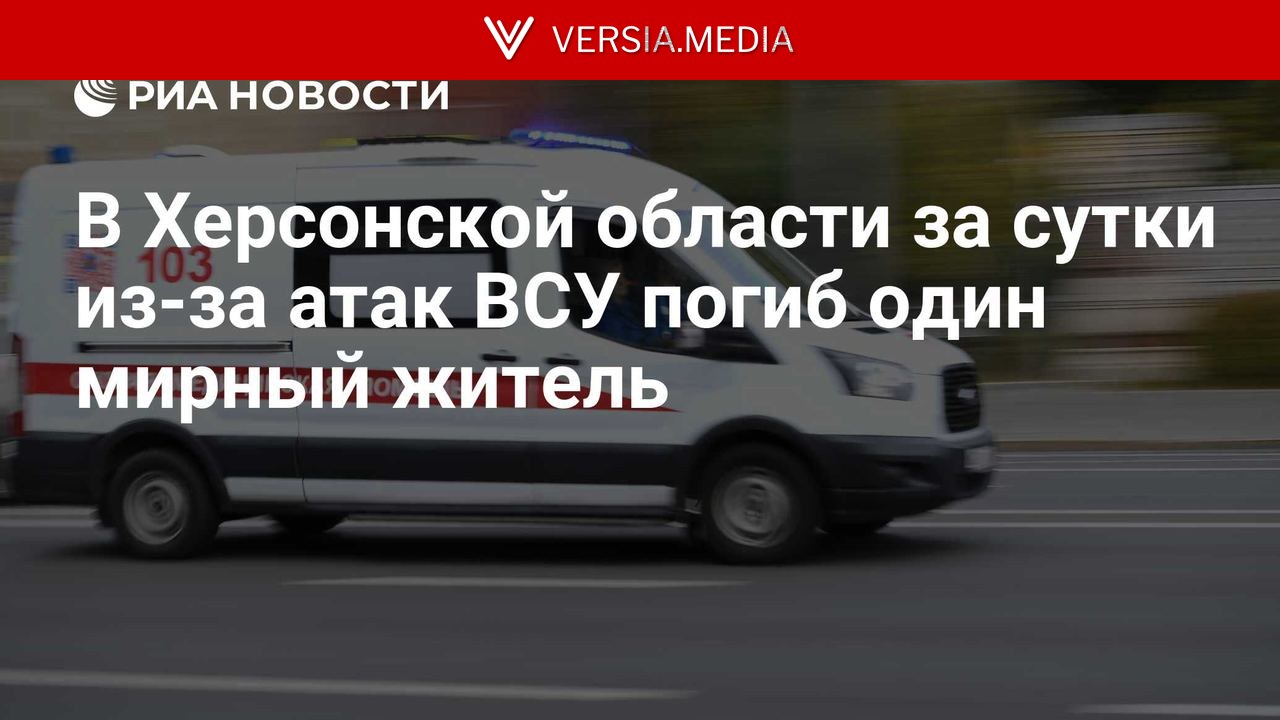 В Херсонской области за сутки из-за атак ВСУ погиб один мирный житель