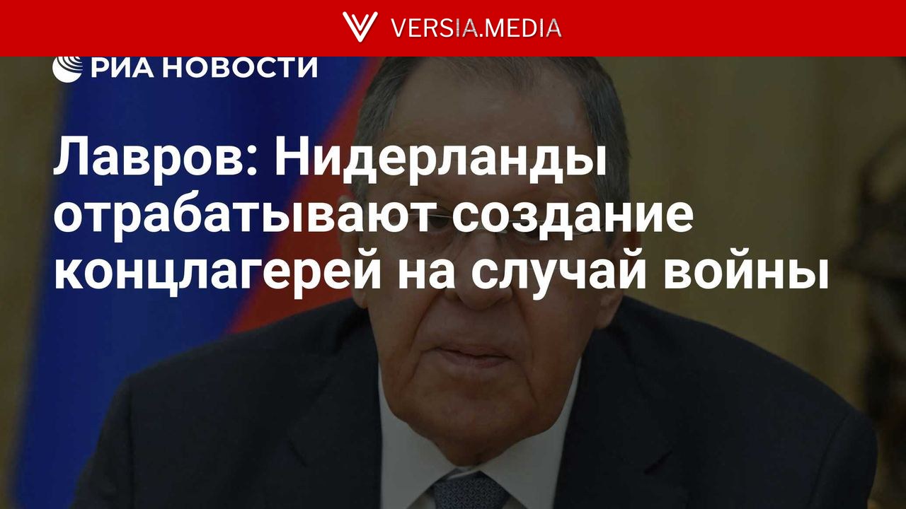 Лавров: Нидерланды отрабатывают создание концлагерей на случай войны