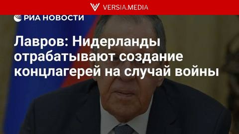 Лавров: Нидерланды отрабатывают создание концлагерей на случай войны