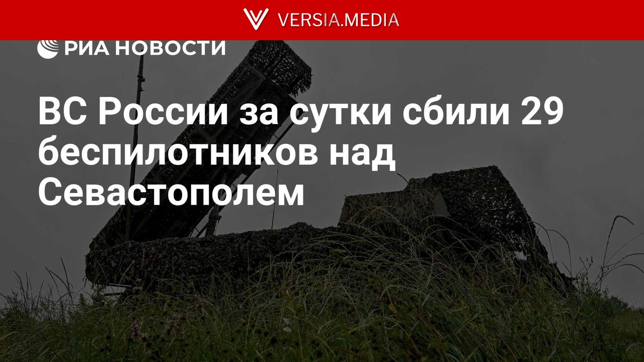 ВС России за сутки сбили 29 беспилотников над Севастополем
