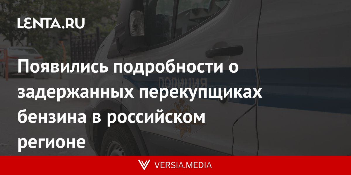 Появились подробности о задержанных перекупщиках бензина в российском регионе