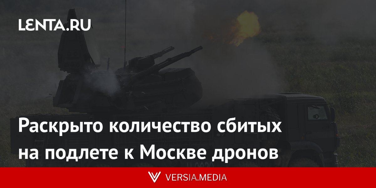 Раскрыто количество сбитых на подлете к Москве дронов