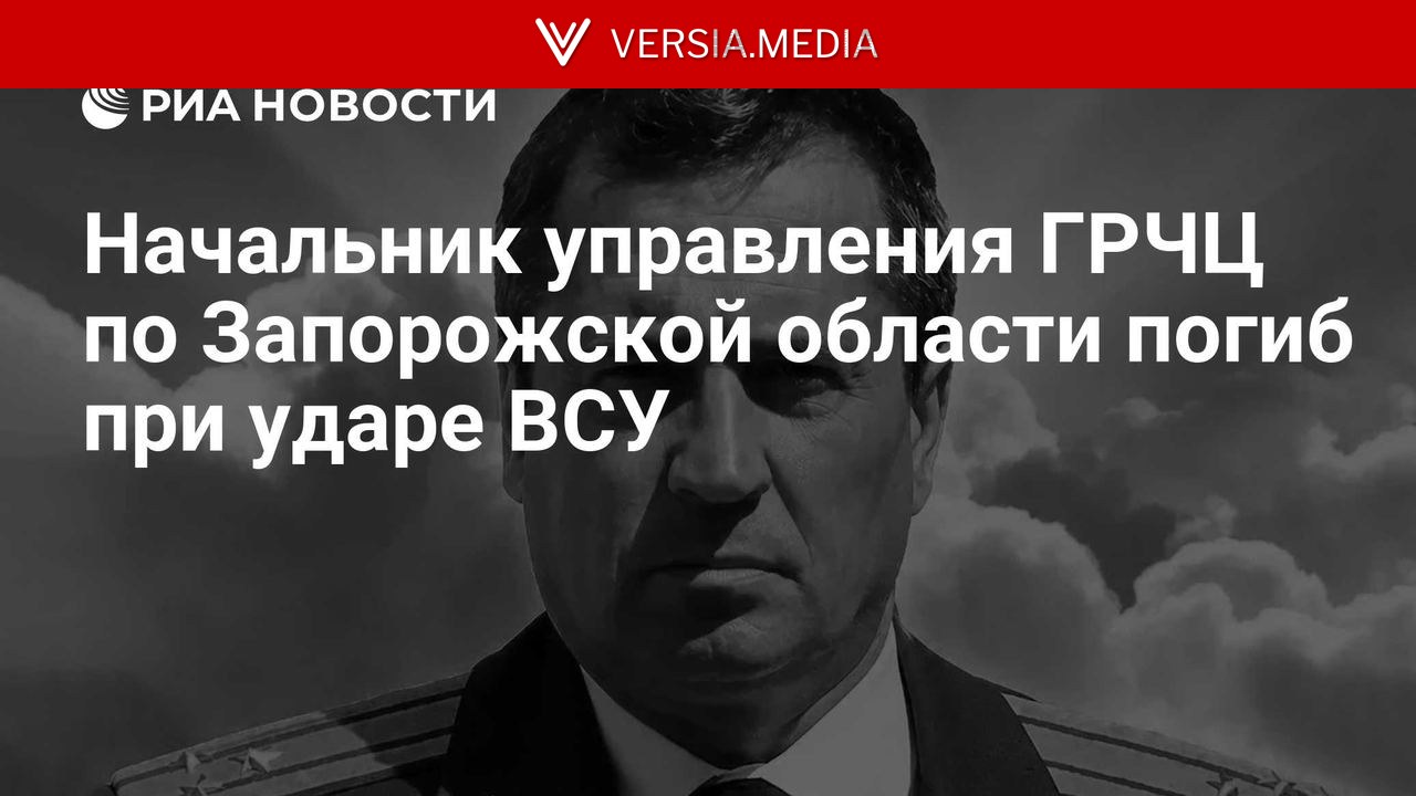 Начальник управления ГРЧЦ по Запорожской области погиб при ударе ВСУ