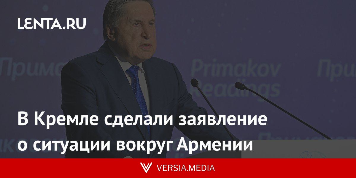 В Кремле сделали заявление о ситуации вокруг Армении