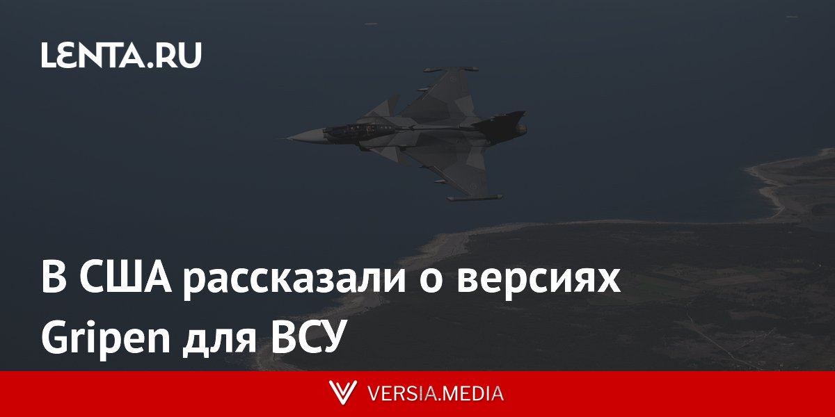 В США рассказали о версиях Gripen для ВСУ