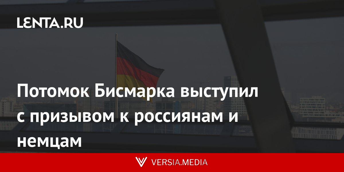 Потомок Бисмарка выступил с призывом к россиянам и немцам