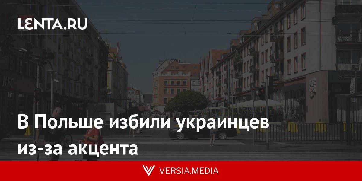 В Польше избили украинцев из-за акцента