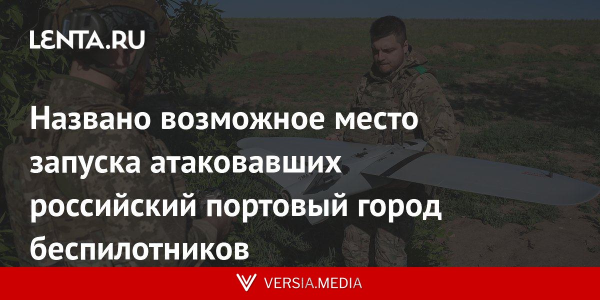 Названо возможное место запуска атаковавших российский портовый город беспилотников