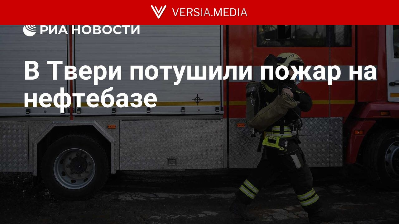 В Твери потушили пожар на нефтебазе
