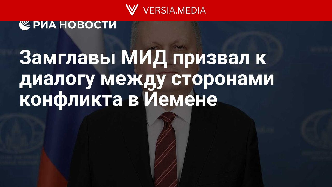 Замглавы МИД призвал к диалогу между сторонами конфликта в Йемене