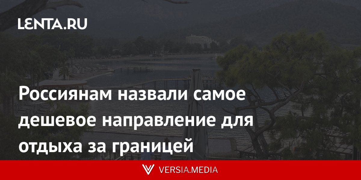 Россиянам назвали самое дешевое направление для отдыха за границей