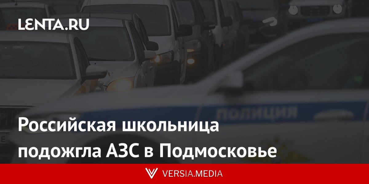 Российская школьница подожгла АЗС в Подмосковье