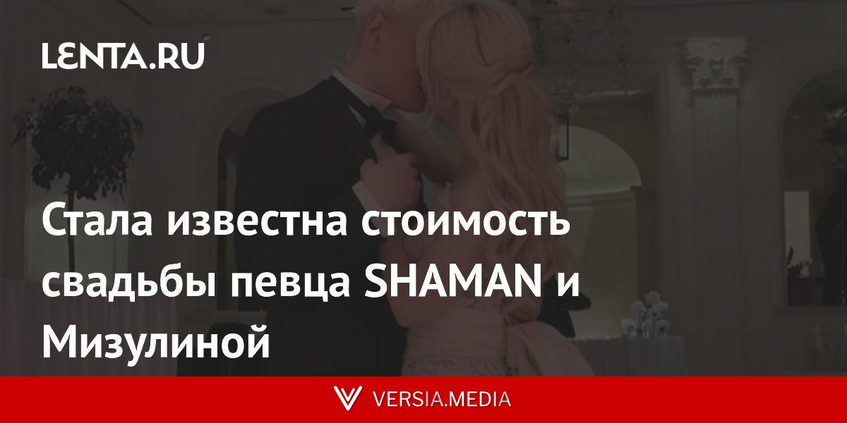 Стала известна стоимость свадьбы певца SHAMAN и Мизулиной