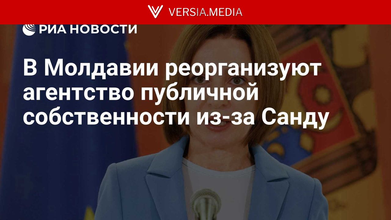 В Молдавии реорганизуют агентство публичной собственности из-за Санду
