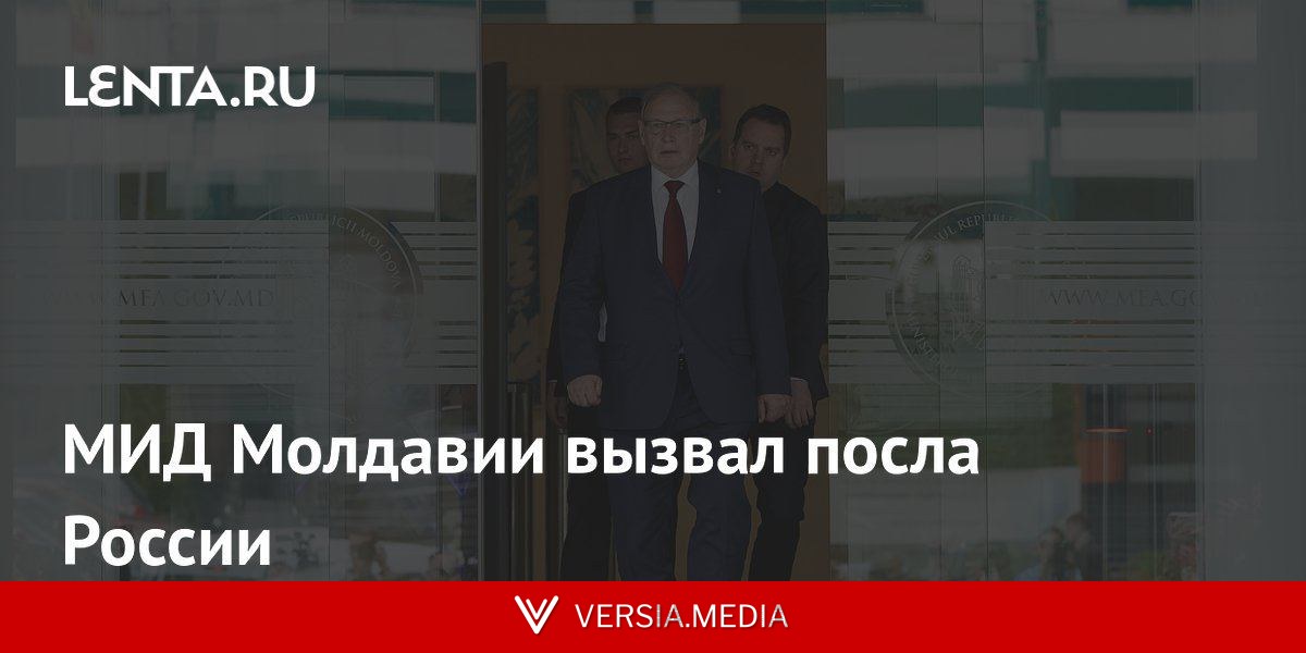 МИД Молдавии вызвал посла России