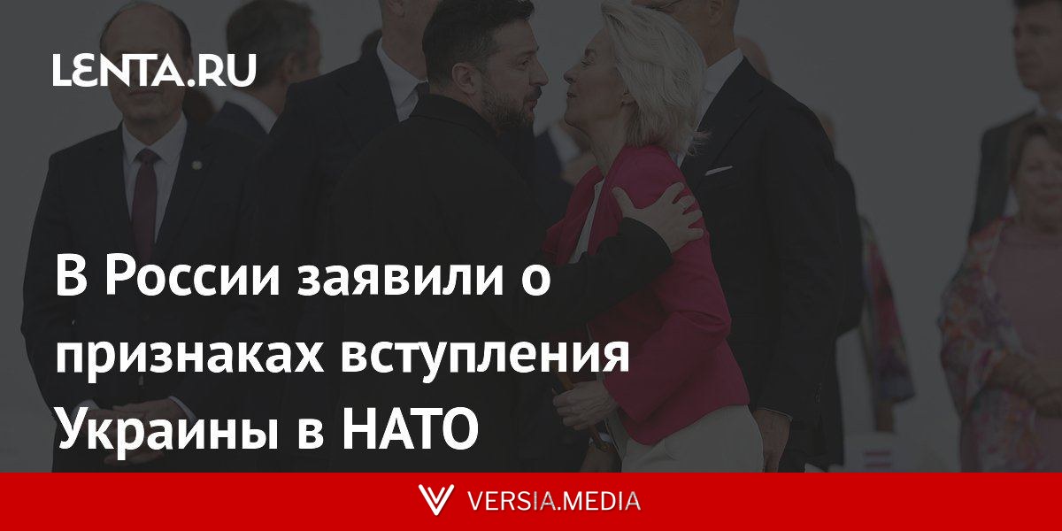 В России заявили о признаках вступления Украины в НАТО