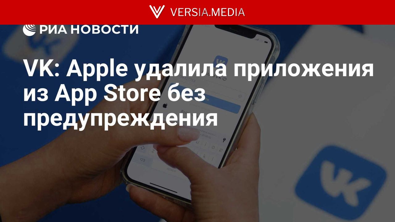 VK: Apple удалила приложения из App Store без предупреждения