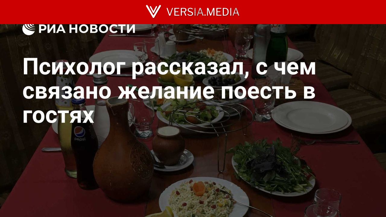 Психолог рассказал, с чем связано желание поесть в гостях