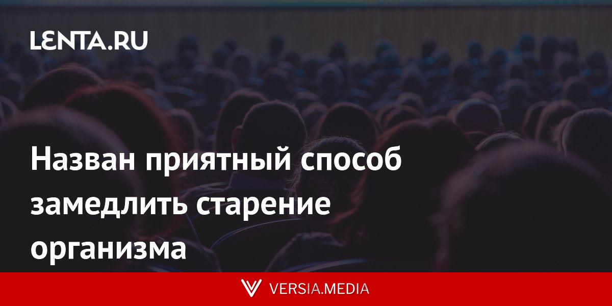 Назван приятный способ замедлить старение организма