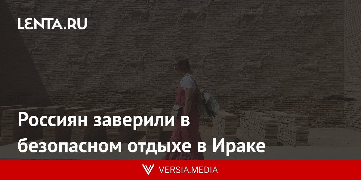 Россиян заверили в безопасном отдыхе в Ираке
