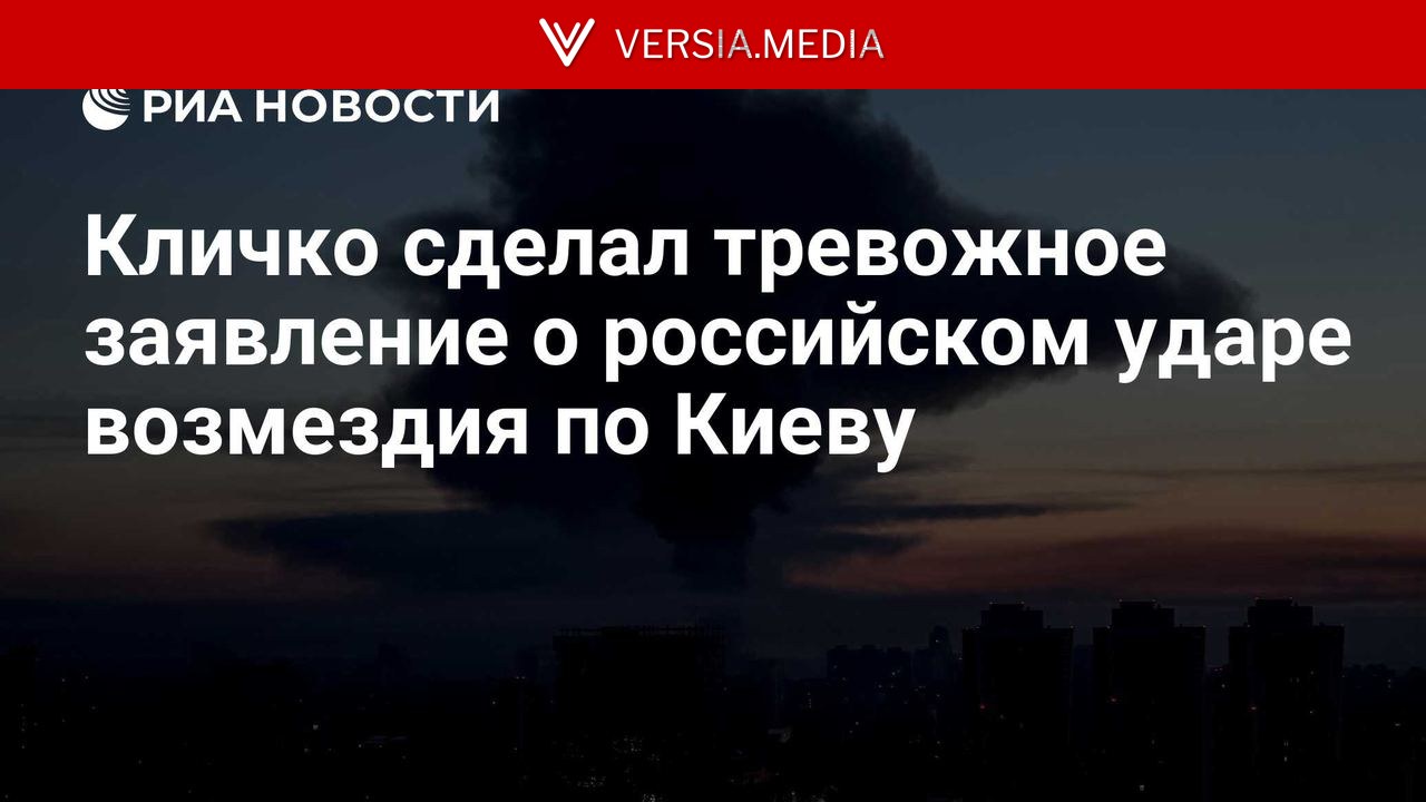 Кличко сделал тревожное заявление о российском ударе возмездия по Киеву