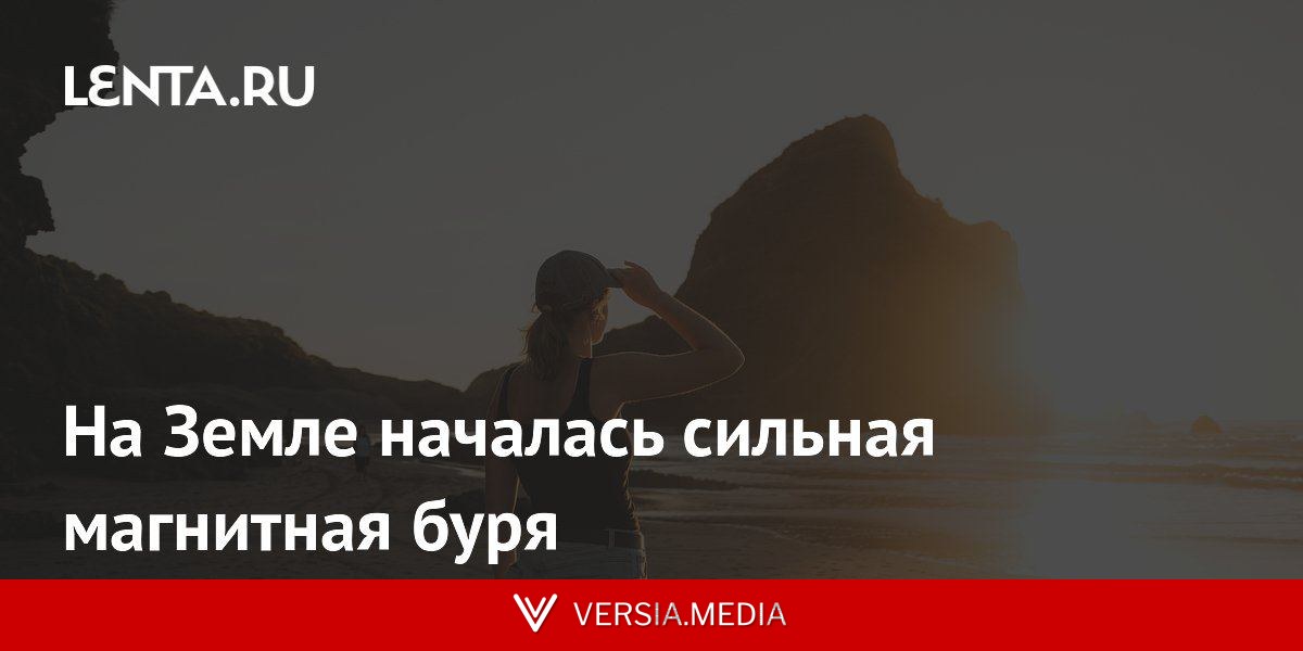 На Земле началась сильная магнитная буря