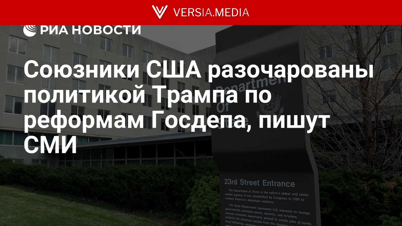 Cоюзники США разочарованы политикой Трампа по реформам Госдепа, пишут СМИ