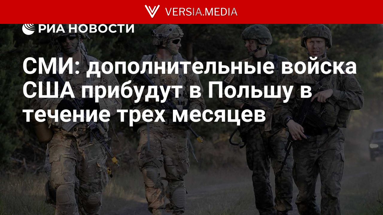 СМИ: дополнительные войска США прибудут в Польшу в течение трех месяцев