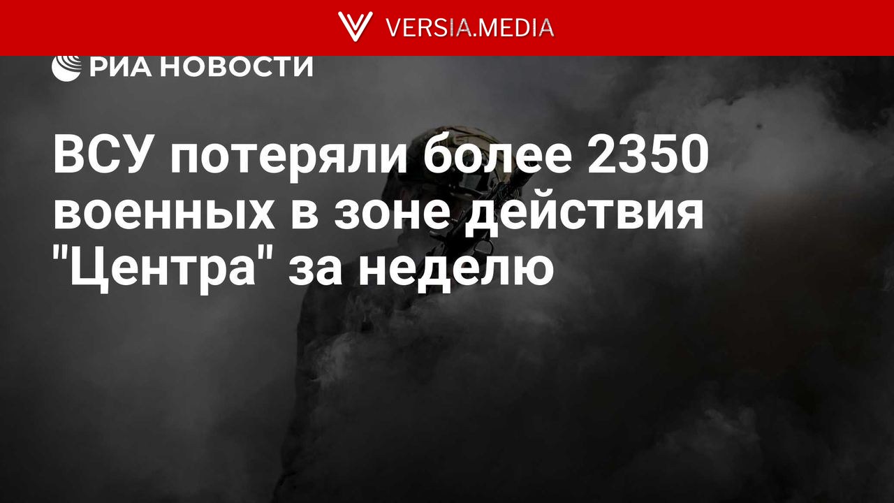 ВСУ потеряли более 2350 военных в зоне действия