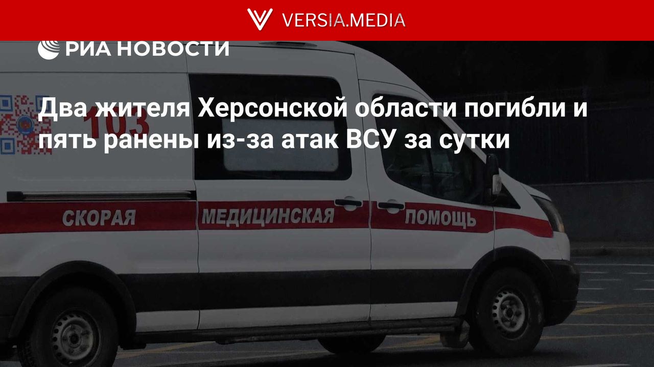 Два жителя Херсонской области погибли и пять ранены из-за атак ВСУ за сутки