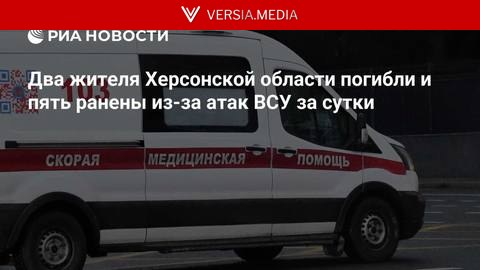 Два жителя Херсонской области погибли и пять ранены из-за атак ВСУ за сутки