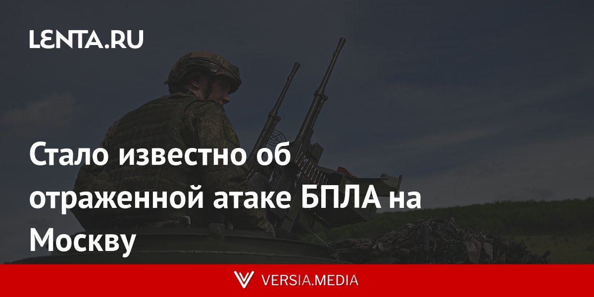 Стало известно об отраженной атаке БПЛА на Москву